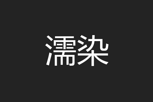 濡染