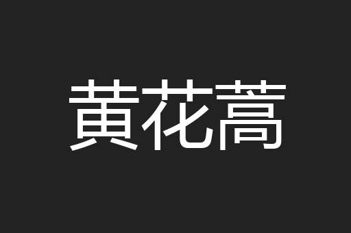 黄花蒿