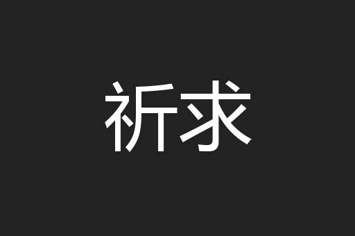 祈求