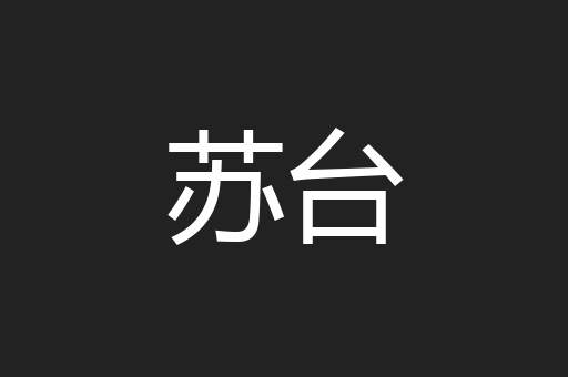 苏台