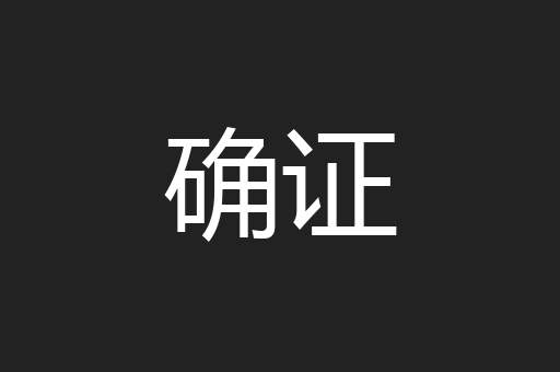确证