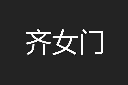 齐女门