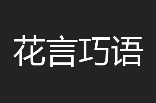 花言巧语