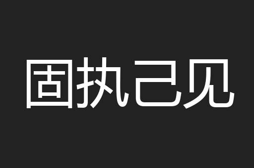 固执己见
