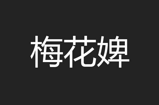 梅花婢
