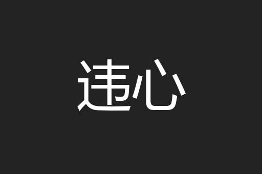 违心