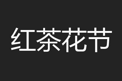 红茶花节