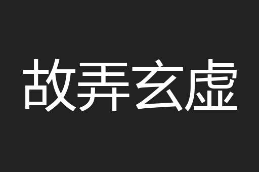 故弄玄虚