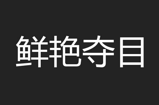 鲜艳夺目