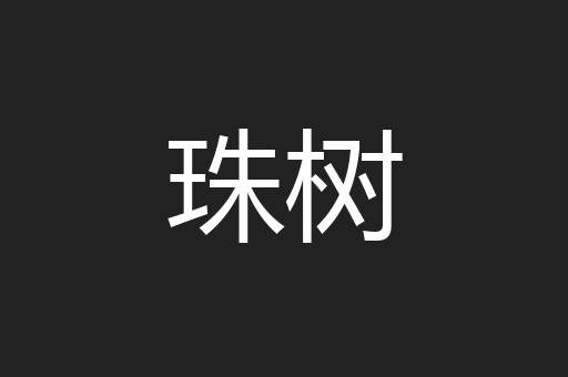珠树