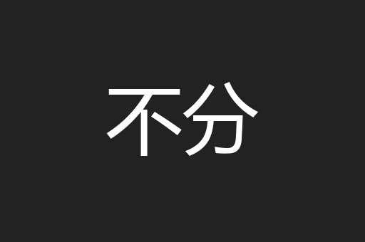 不分