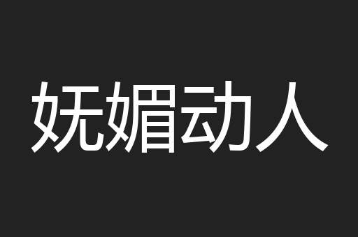 妩媚动人
