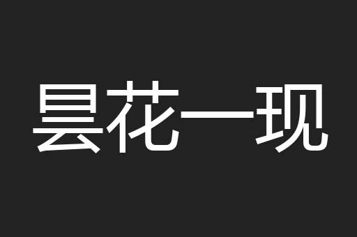 昙花一现