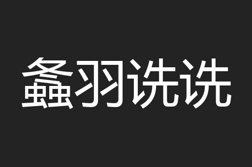 螽羽诜诜