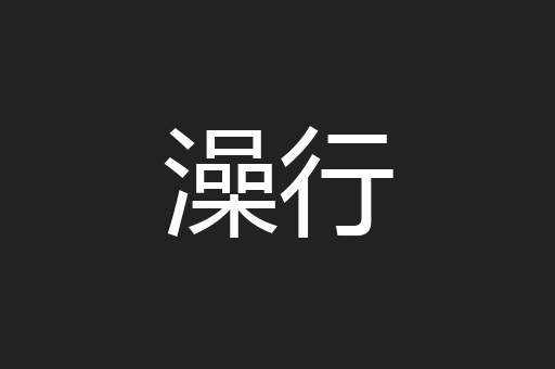 澡行