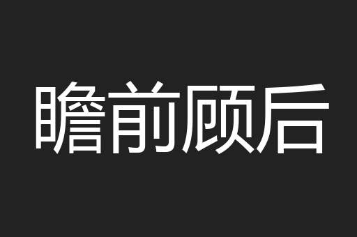瞻前顾后