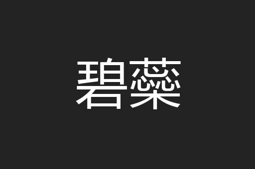 碧蘂