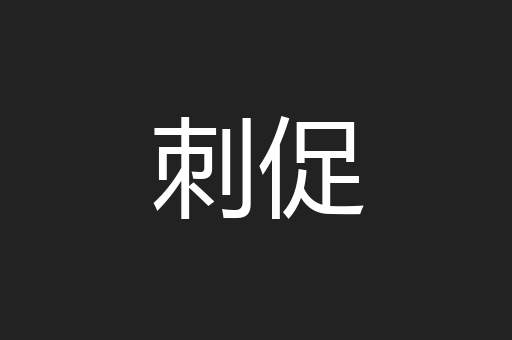 刺促