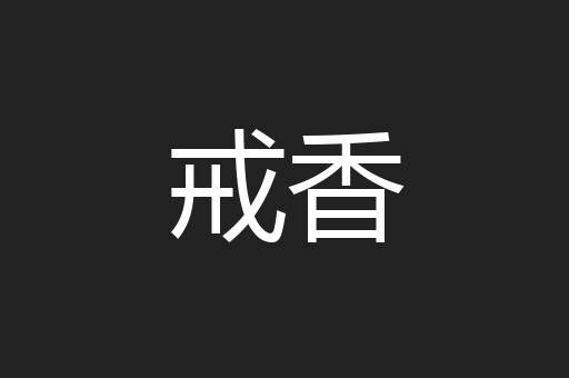 戒香