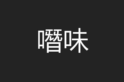 噆味