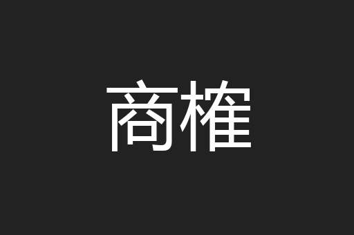 商榷