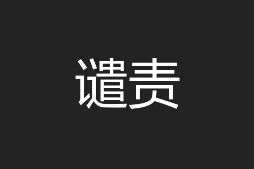 谴责