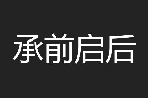承前启后