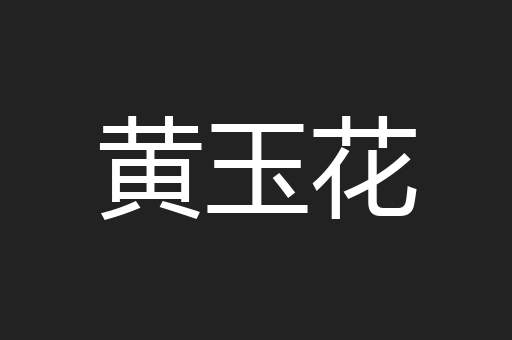黄玉花