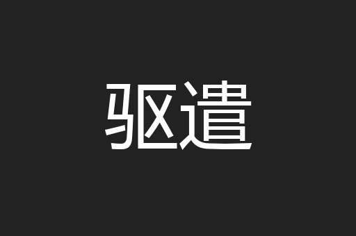 驱遣