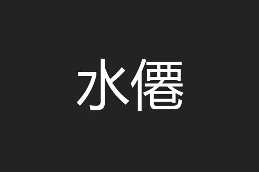 水僊