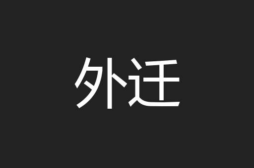 外迁