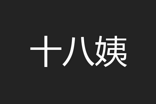 十八姨