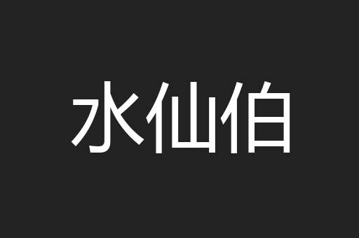 水仙伯