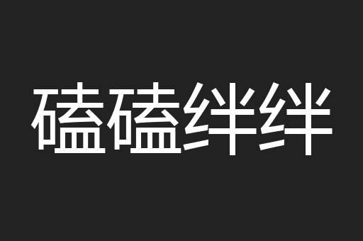 磕磕绊绊