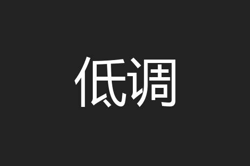 低调