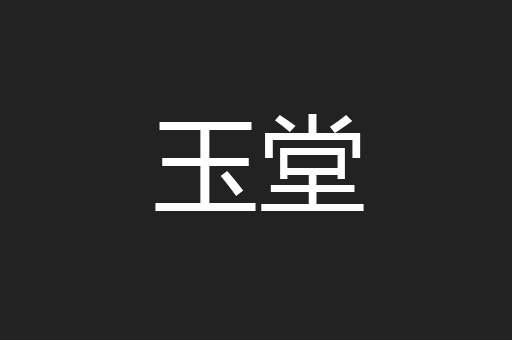玉堂