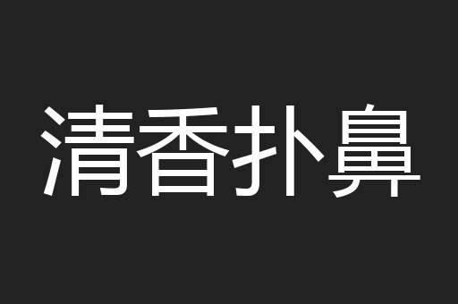 清香扑鼻