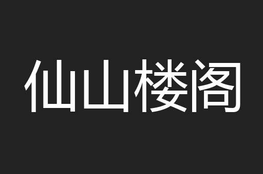 仙山楼阁