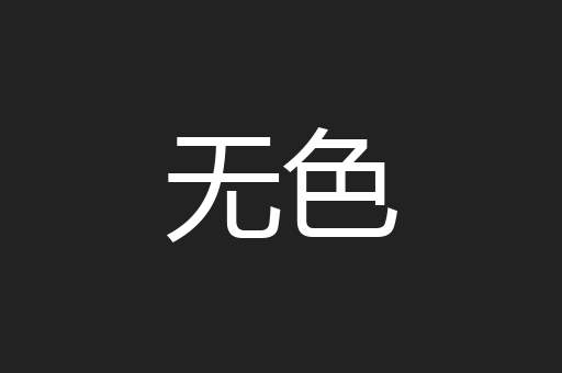 无色