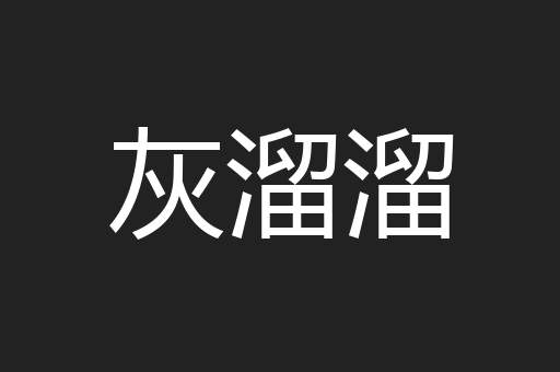 灰溜溜