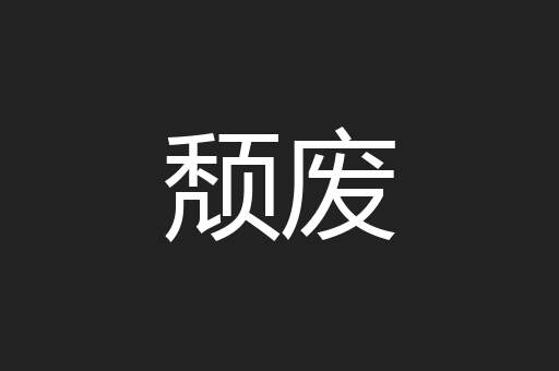 颓废