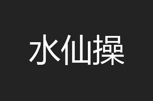 水仙操