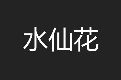 水仙花