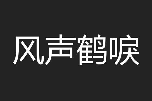 风声鹤唳