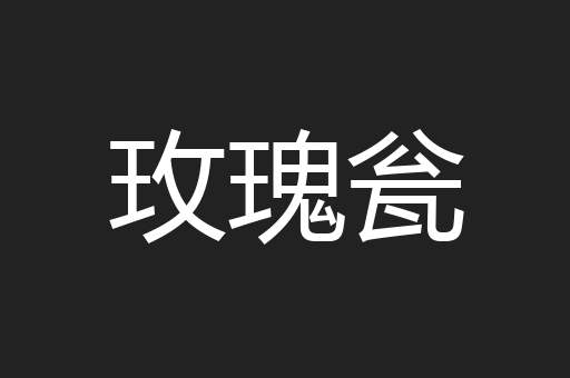 玫瑰瓮