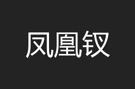 凤凰钗