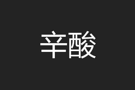 辛酸