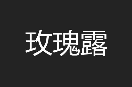 玫瑰露