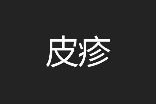 皮疹