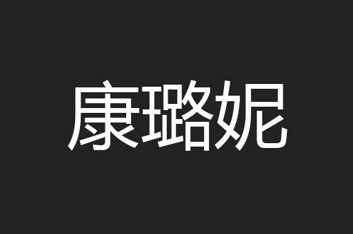 康璐妮